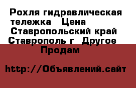 Рохля гидравлическая тележка › Цена ­ 7 000 - Ставропольский край, Ставрополь г. Другое » Продам   